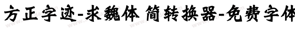 方正字迹-求魏体 简转换器字体转换